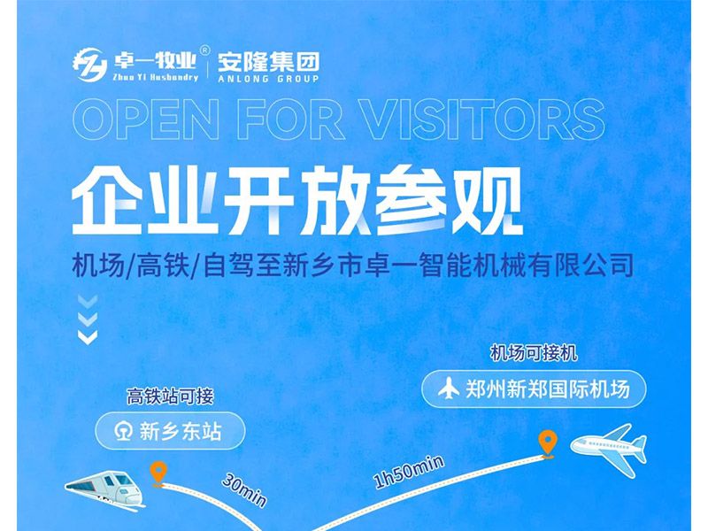 卓一牧业与安隆集团开放参观！