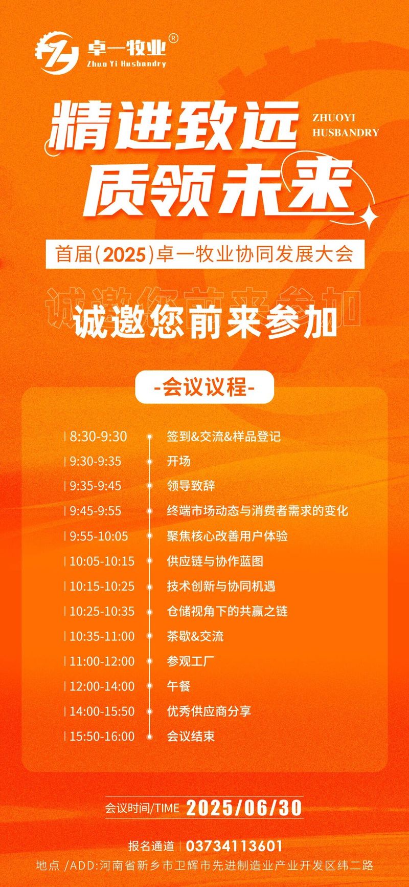 邀请函 | 诚邀您莅临卓一牧业2025全国供应商协同发展大会