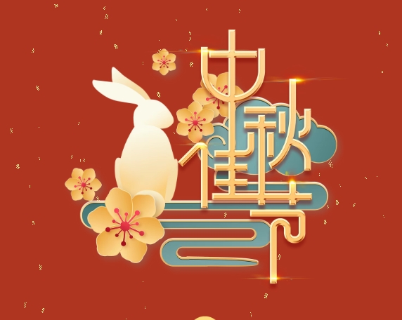 中秋特辑 | 月满中秋,情系岗位