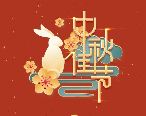 中秋特辑 | 月满中秋，情系岗位