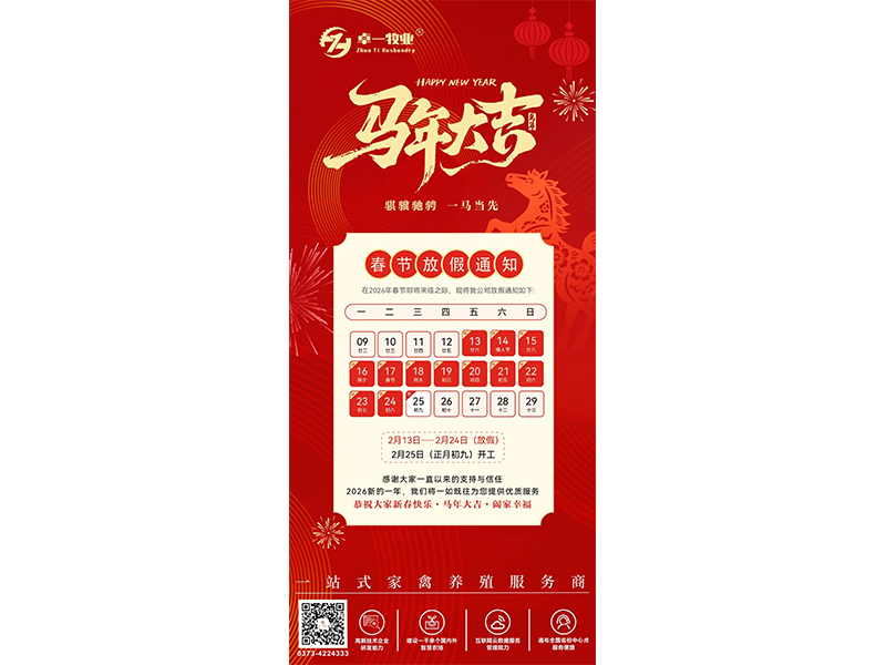 【卓一牧业】2026年春节放假通知