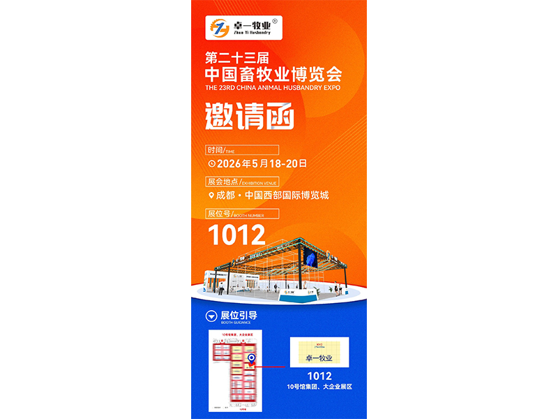 卓一牧业邀您共赴2026中国畜博会（成都）——智慧赋能·新质生产力驱动家禽养殖未来